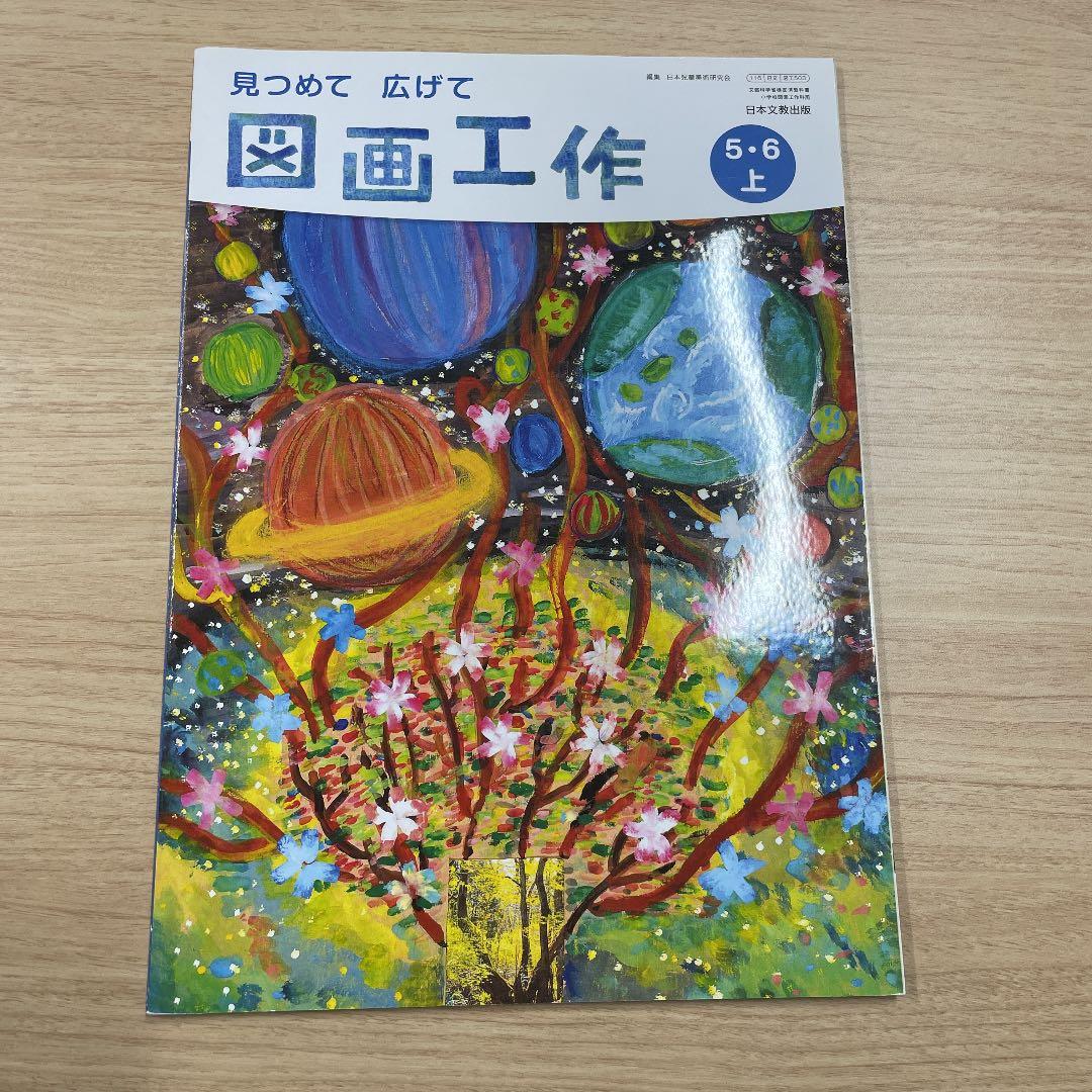 見つめて　広げて図画工作5.6上　教科書