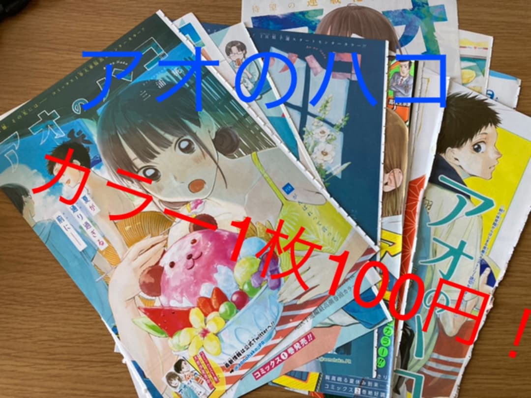 【アオのハコ】　週間少年ジャンプ　切り抜き