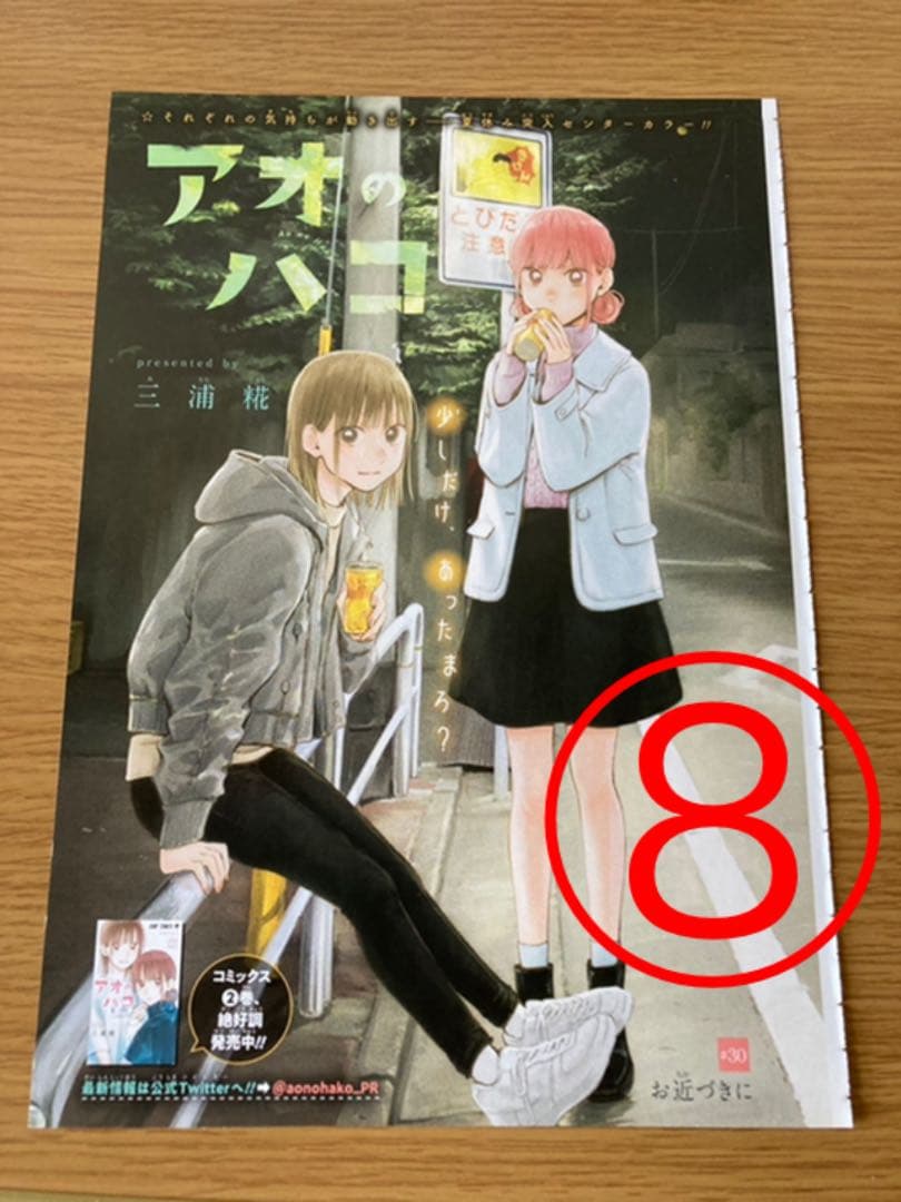 【アオのハコ】　週間少年ジャンプ　切り抜き