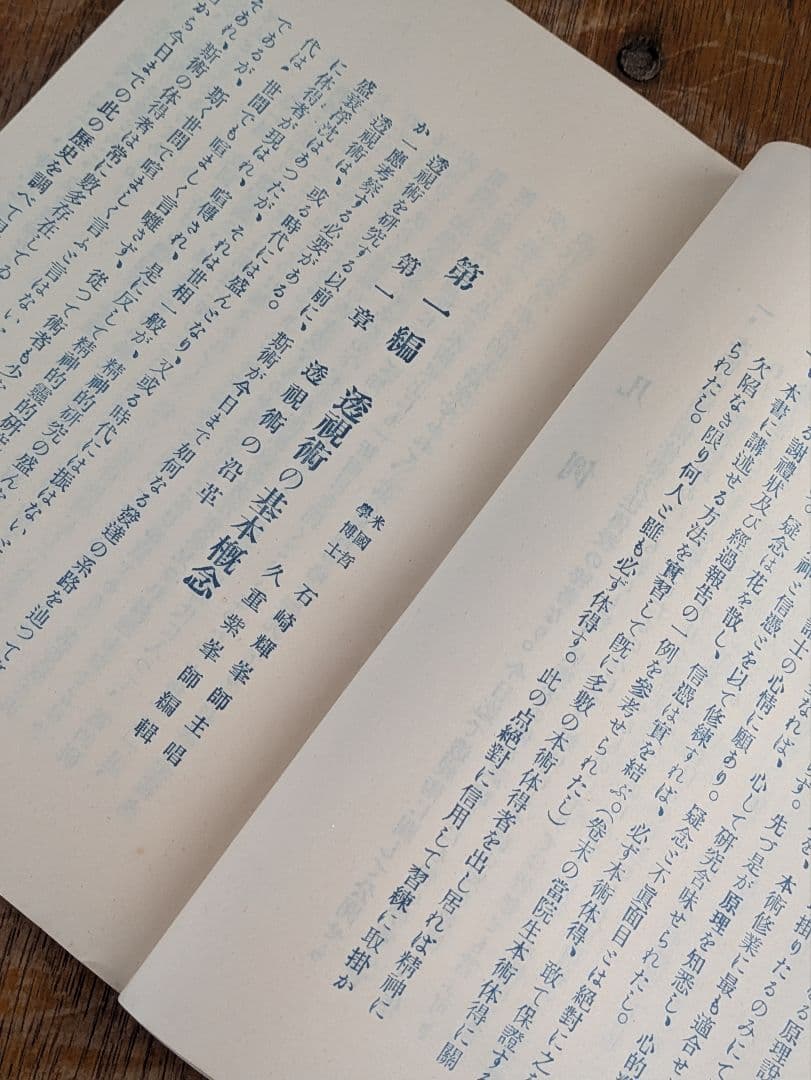 大正古書/透視 霊能 秘傳書/非売品/当時物 透視 霊能秘伝書 和本 和綴じ本