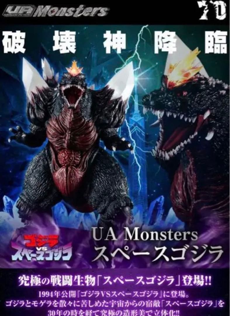 UA Ultimate Article Monsters スペースゴジラ