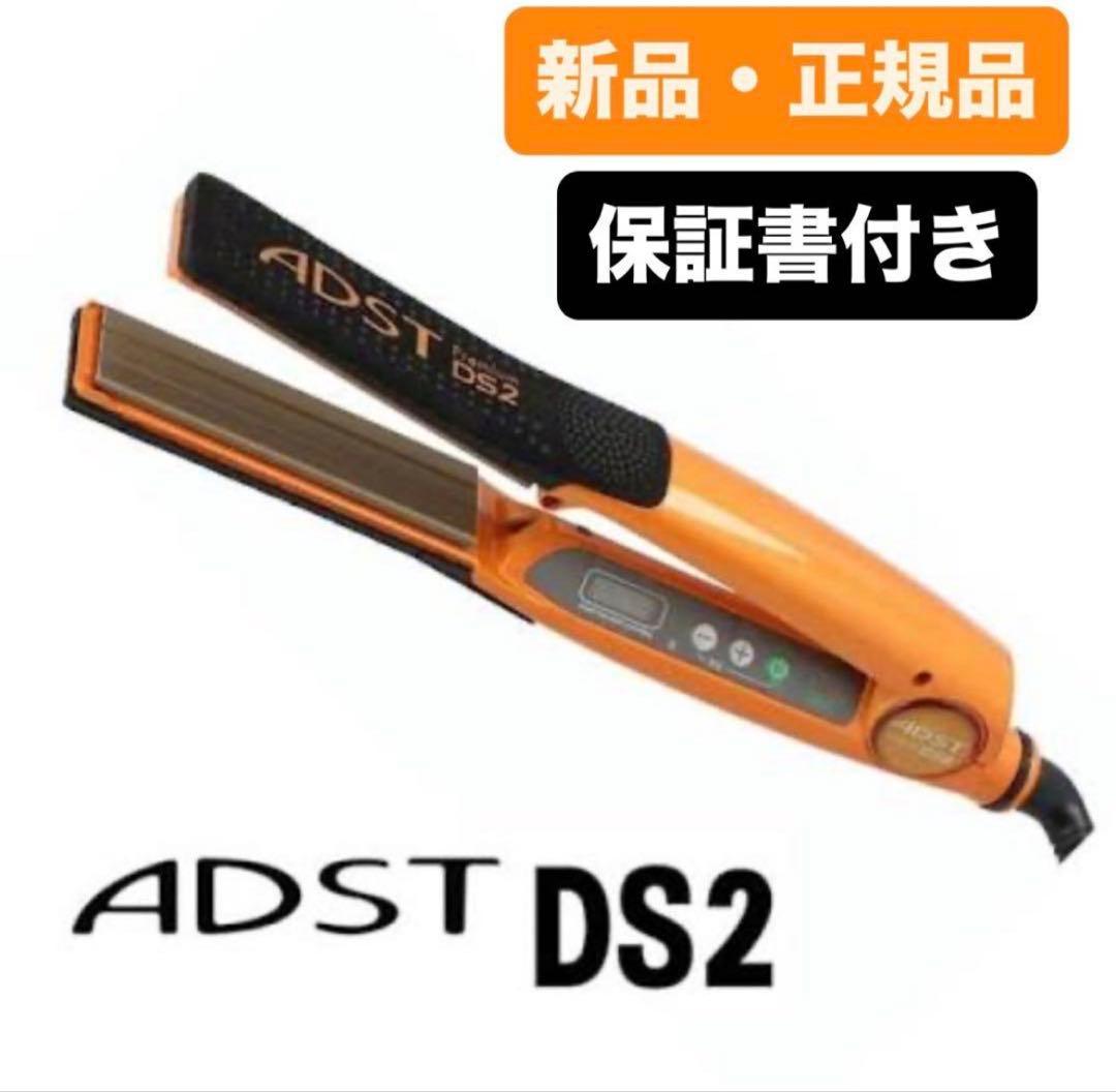 最終価格 新品未使用 ADST Premium DS2 ストレートヘアアイロン