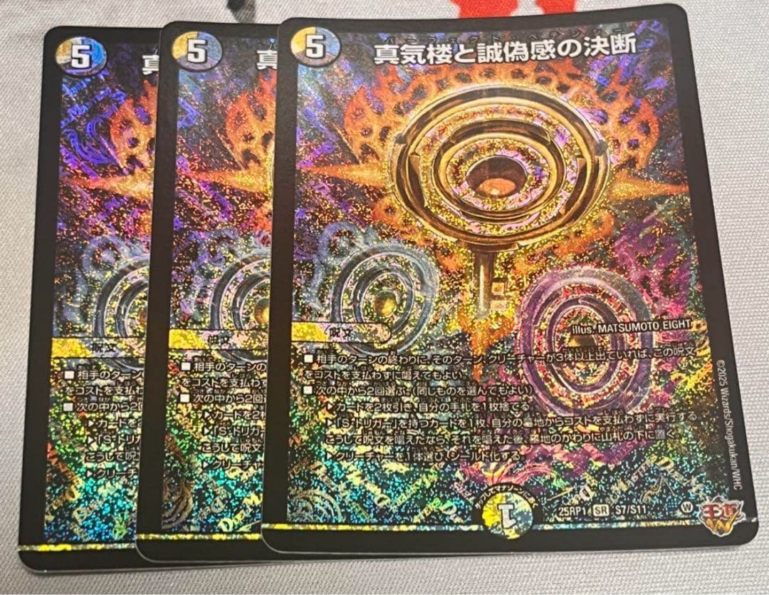 パーフェクトペテンシー 真気楼と誠偽感の決断 3枚 デュエマ