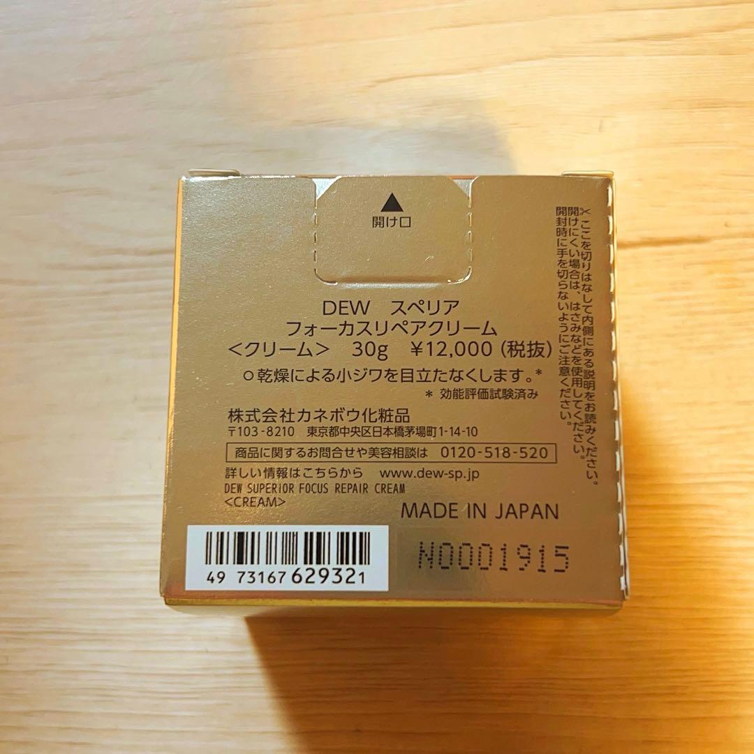 DEWスペリア フォーカスリペアクリーム 本体 新品未使用
