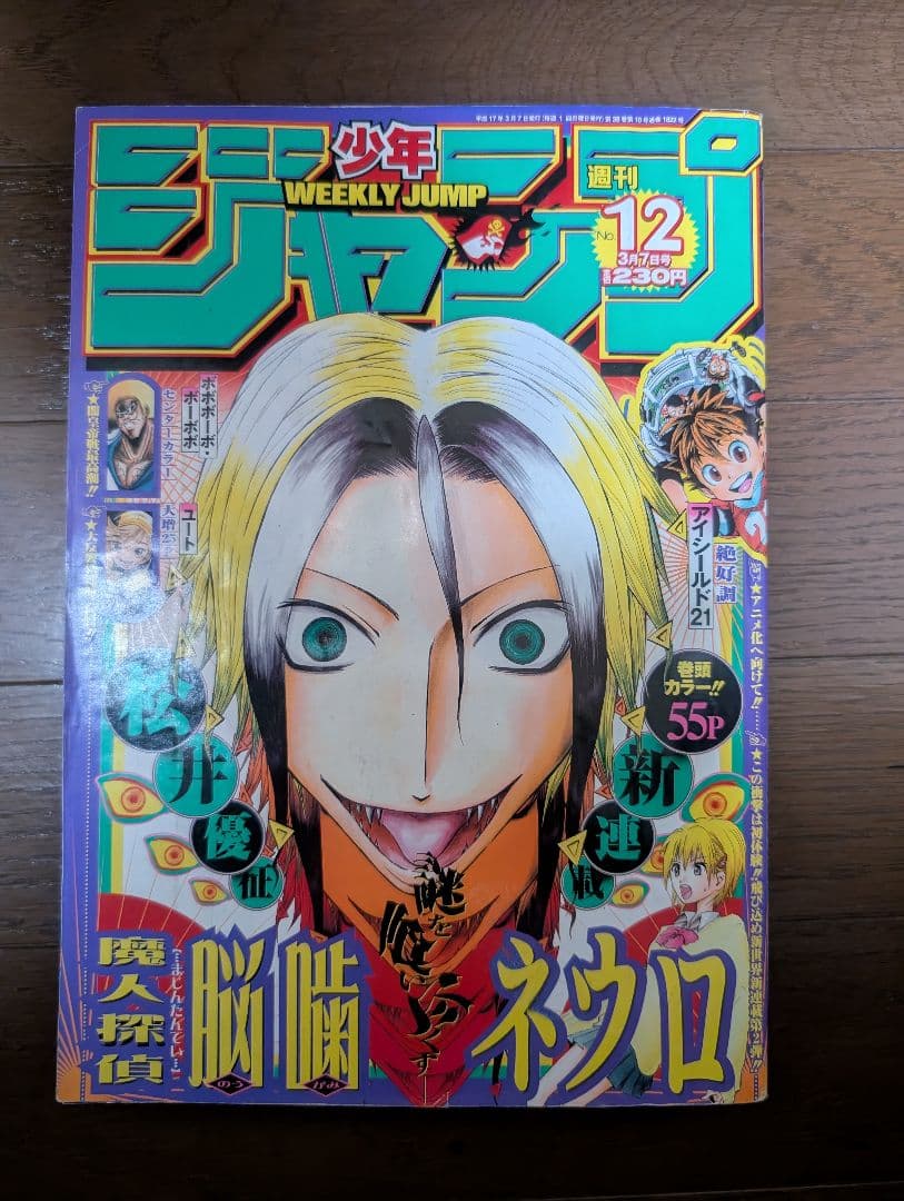 週刊少年ジャンプ 脳噛ネウロ 松井優征（初回新連載）