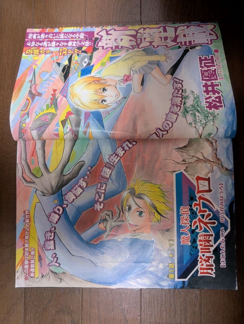 週刊少年ジャンプ 脳噛ネウロ 松井優征（初回新連載）