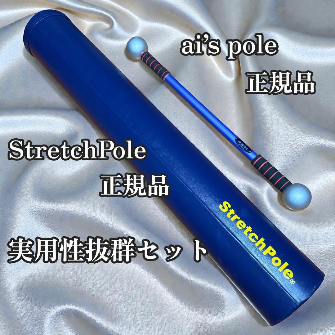 StretchPole＋ai’s pole 2本セット ストレッチポール 本格