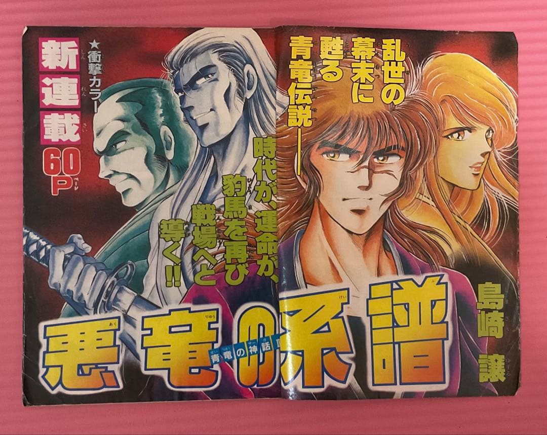 悪竜の系譜・青竜の神話