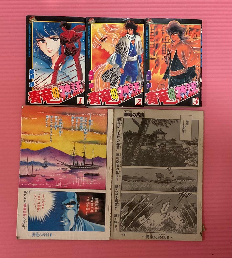 悪竜の系譜・青竜の神話