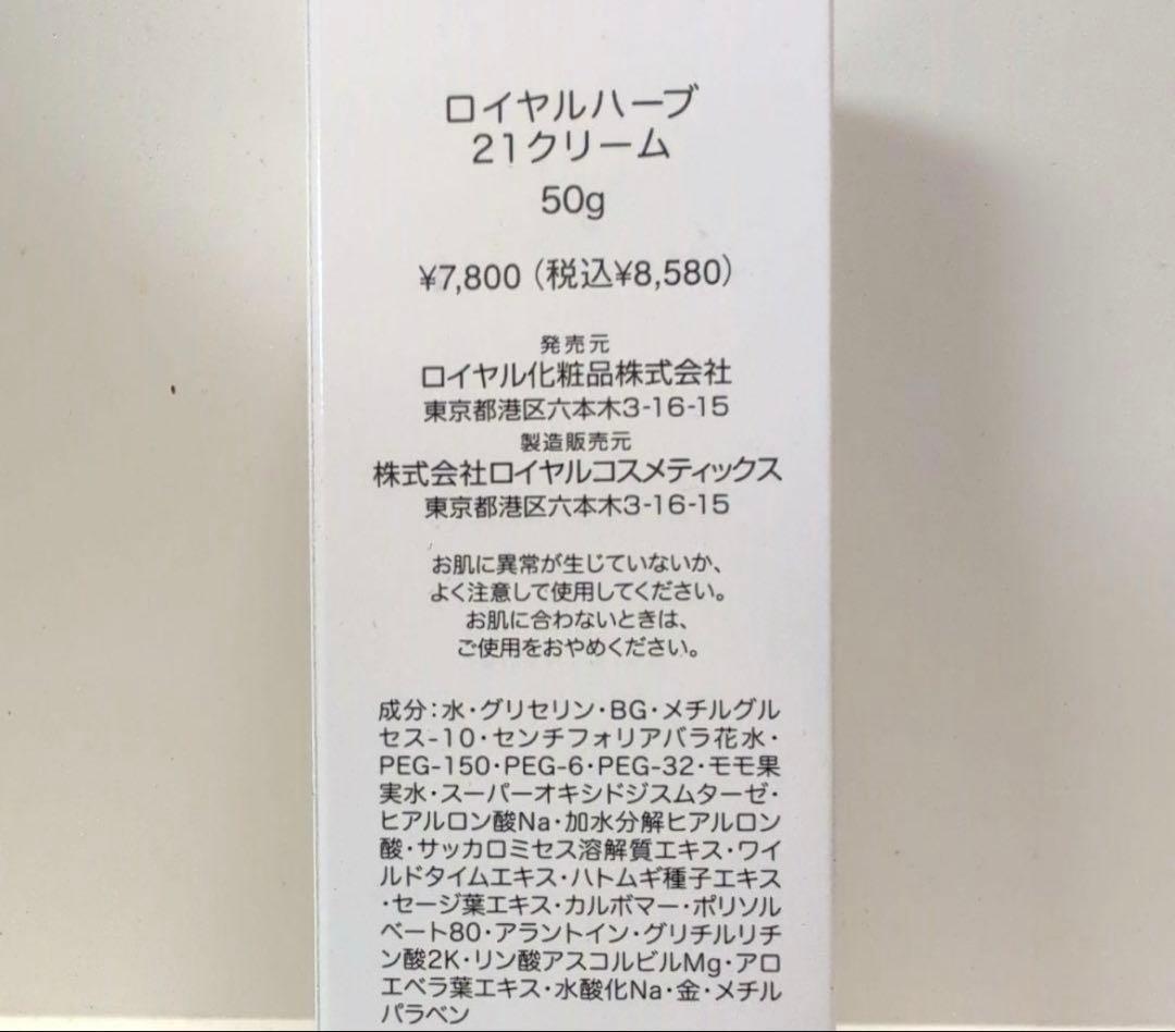 ロイヤル化粧品　ロイヤルハーブ21クリーム　50g✕3本セット