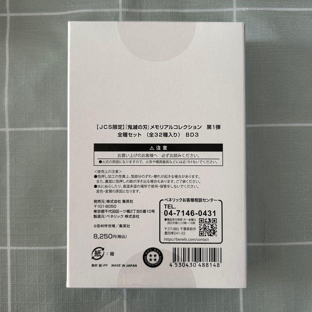 鬼滅の刃 メモリアルコレクション 第1弾