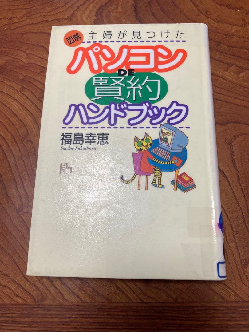図解・主婦が見つけたパソコンDE\