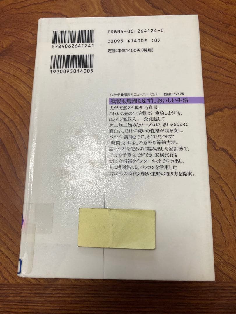 図解・主婦が見つけたパソコンDE\"賢約\"ハンドブック　除籍