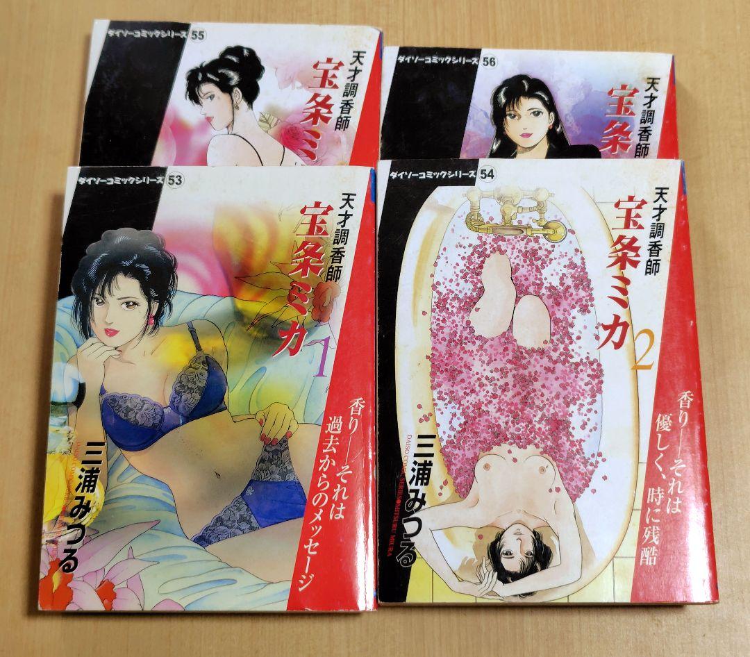 天才調香師宝条ミカ　 1〜4巻セット