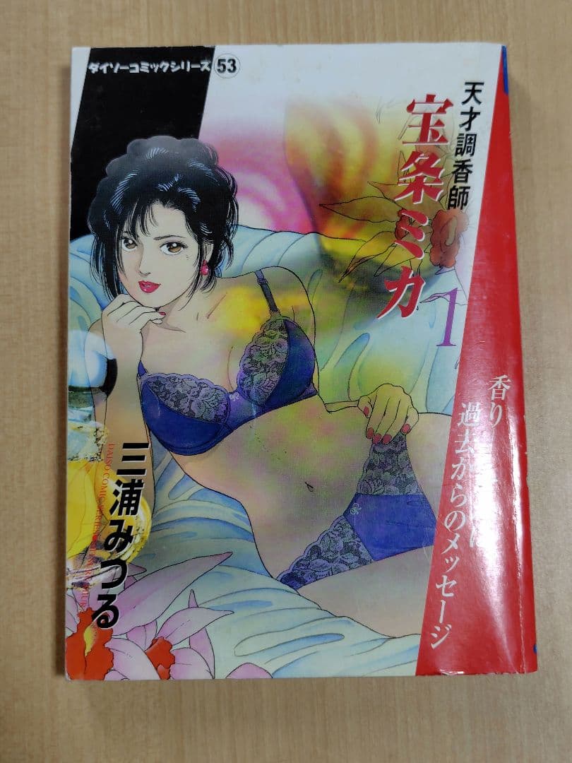 天才調香師宝条ミカ　 1〜4巻セット