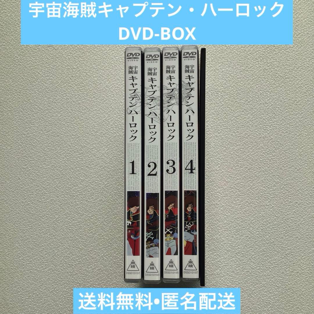 宇宙海賊 キャプテンハーロック DVD-BOX【動作確認済み】