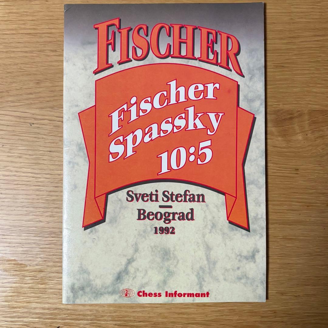 Fischer Spassky チェス フィッシャー vsスパスキー 1992年