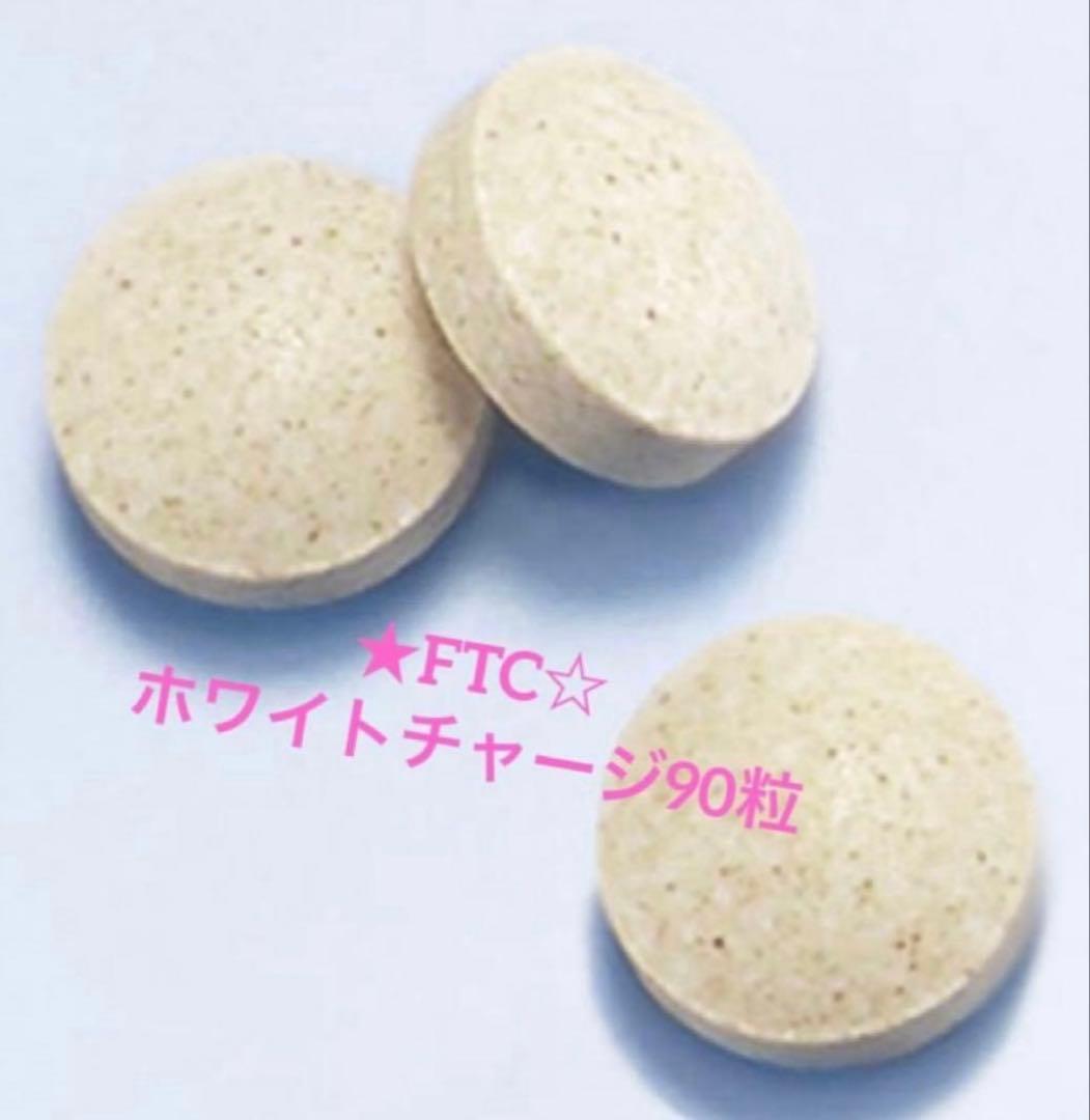 君島十和子スタイル★FTC美肌ケア＆ホワイトチャージ３点セット★トーンアップ効果