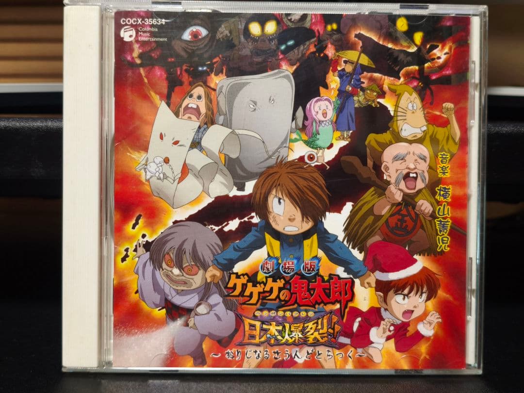 劇場版「ゲゲゲの鬼太郎 日本爆裂!!」オリジナルサウンドトラック/横山菁児