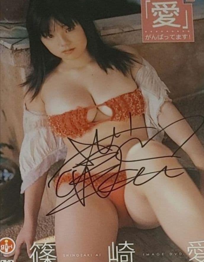 【新品未開封&サイン入りジャケット付き】篠崎愛　DVD　「愛」がんばってます