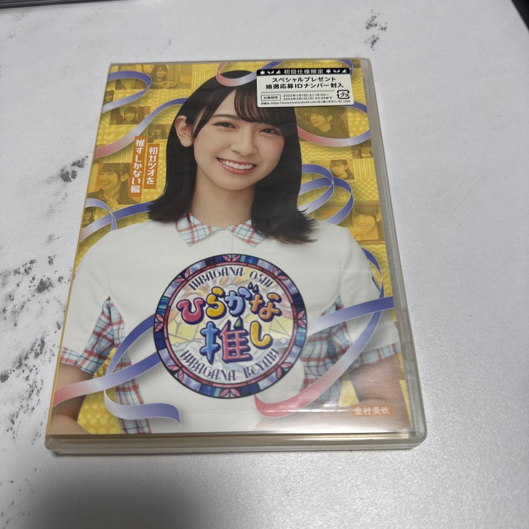 ひらがな推し Blu-ray