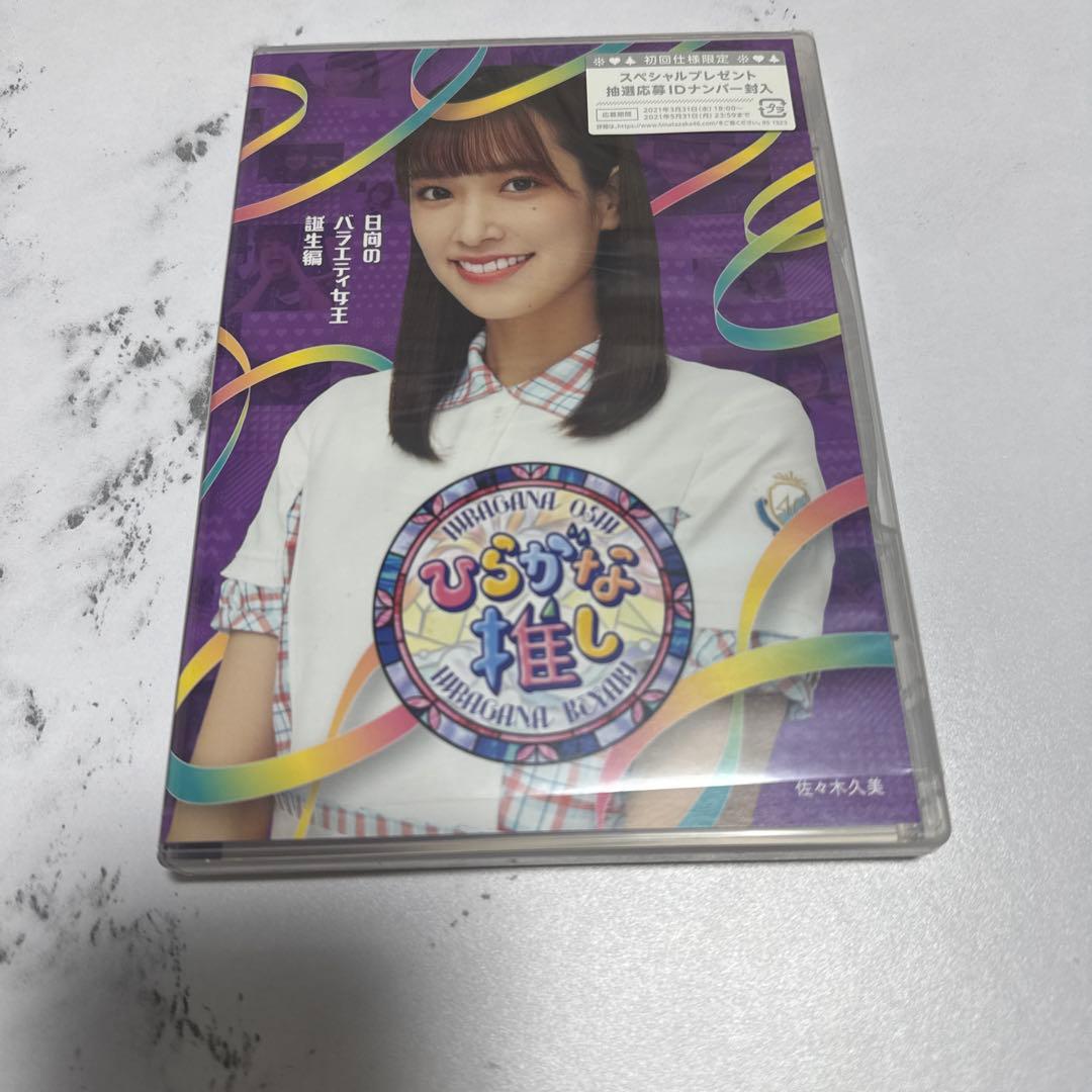 ひらがな推し Blu-ray