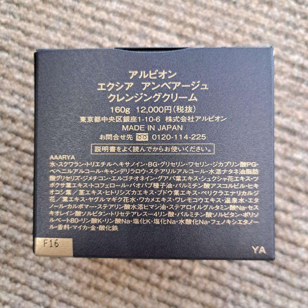 【新品　未開封】ALBIONエクシアアンベアージュクレンジングクリーム