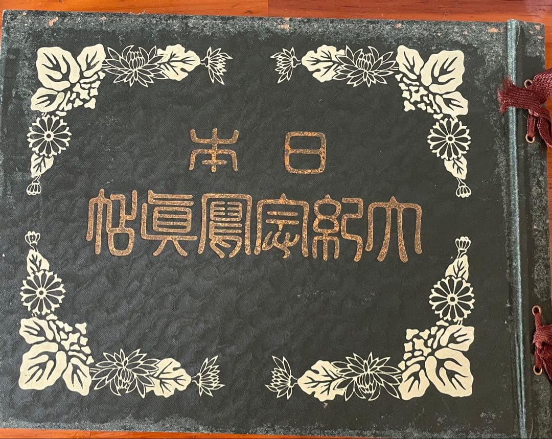 日本大記念写真帖　大正元年発行