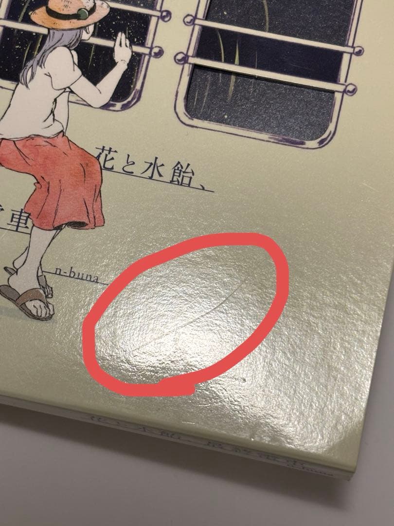 花と水飴、最終電車 n-buna