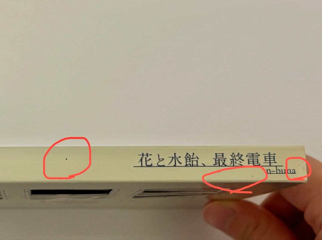 花と水飴、最終電車 n-buna