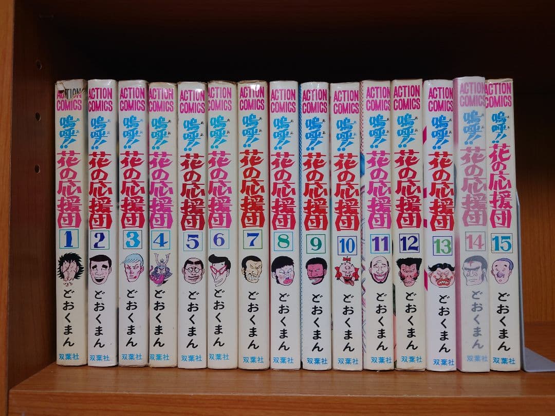 嗚呼!!花の応援団 全15巻セット どおくまん 双葉社 MC5Y-N