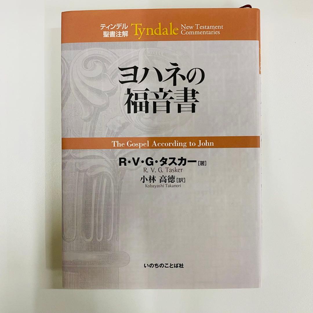 ティンデル聖書注解　ヨハネの福音書