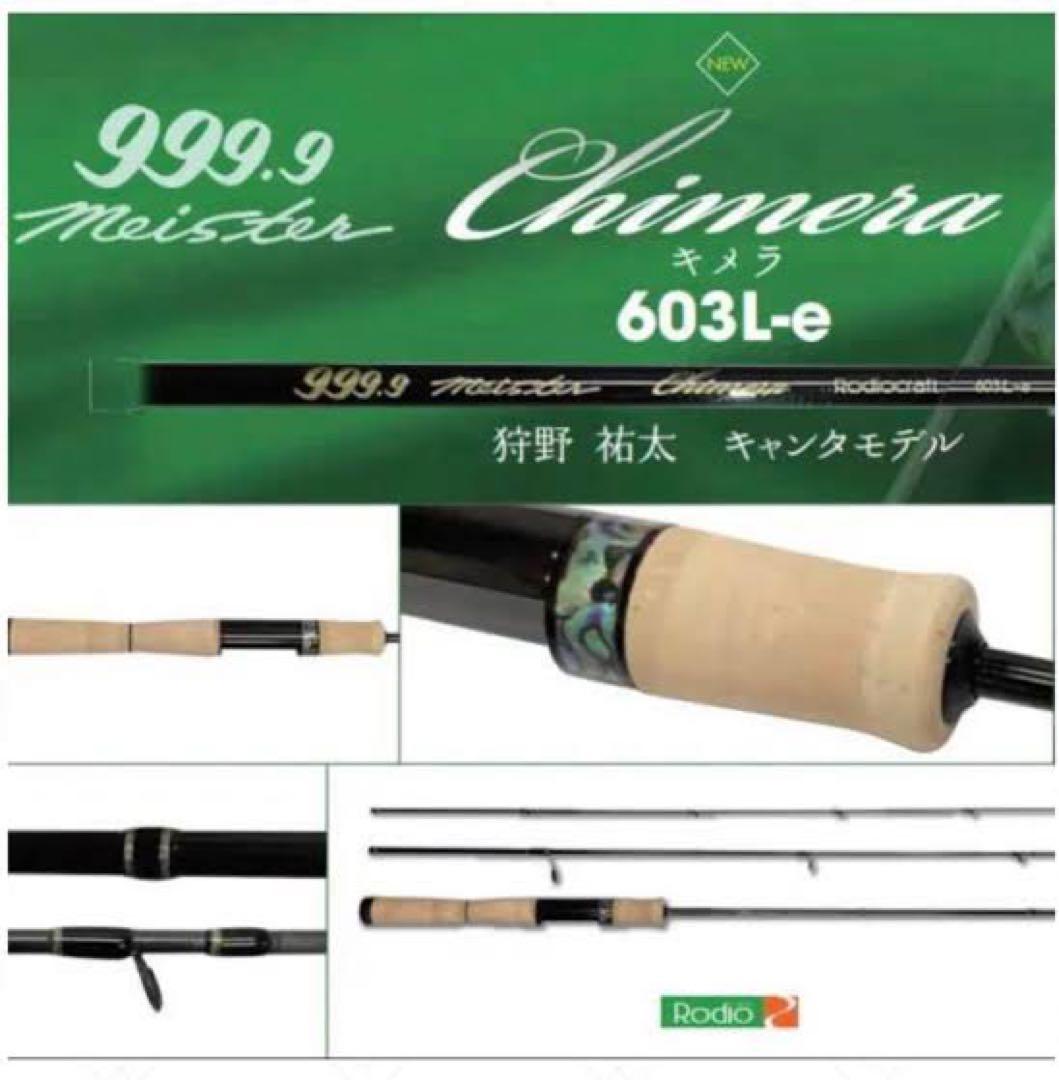 ロッド Rodio craft 999.9 meister Chimera 603l-e