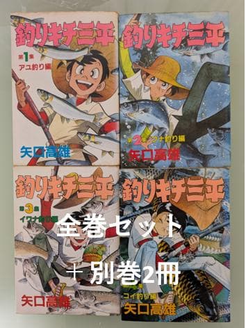釣りキチ三平 全巻セット + 別巻2冊　矢口高雄　（内16巻が初版第1刷）