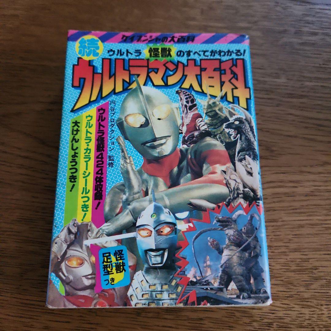 続ウルトラマン大百科　初版