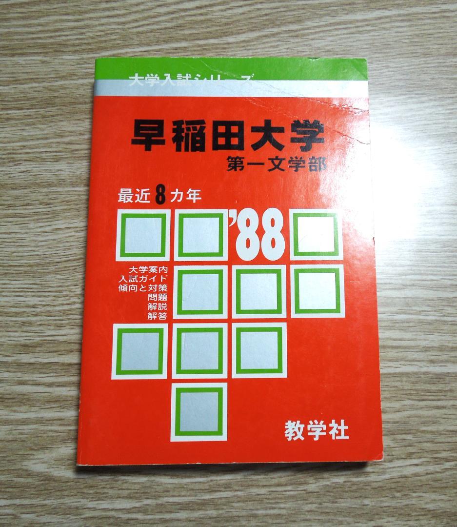 早稲田大学　第一文学部 １９８８年版　赤本　　教学社