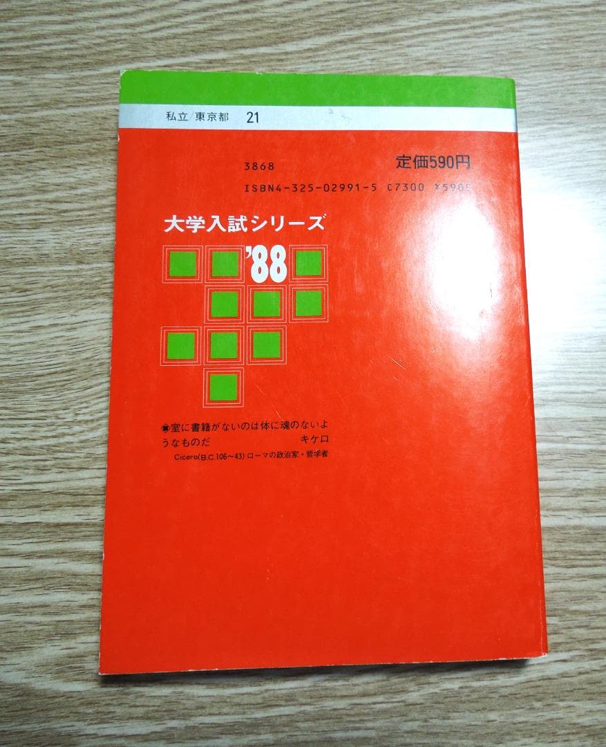早稲田大学　第一文学部 １９８８年版　赤本　　教学社