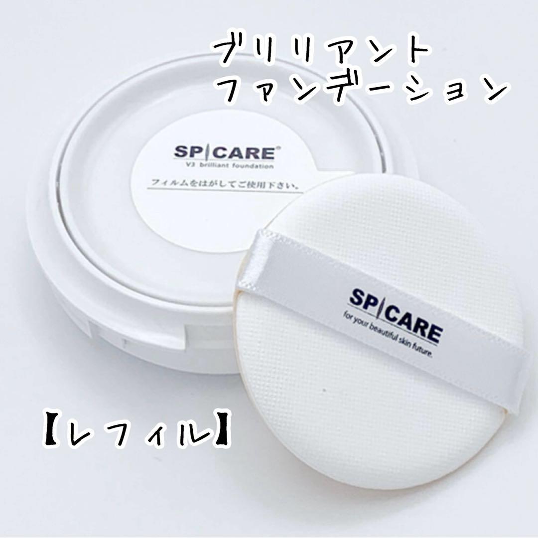【本体＋レフィル】スピケア V3 ブリリアントファンデーション