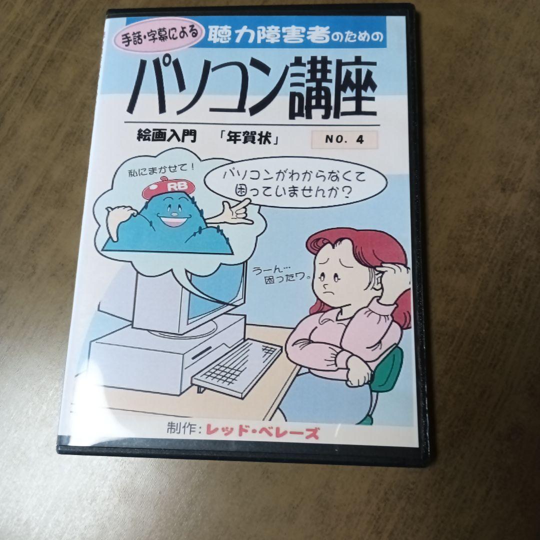 手話、字幕による、 パソコン講座 No. 4 年賀状作成 DVDかなり古いDVD