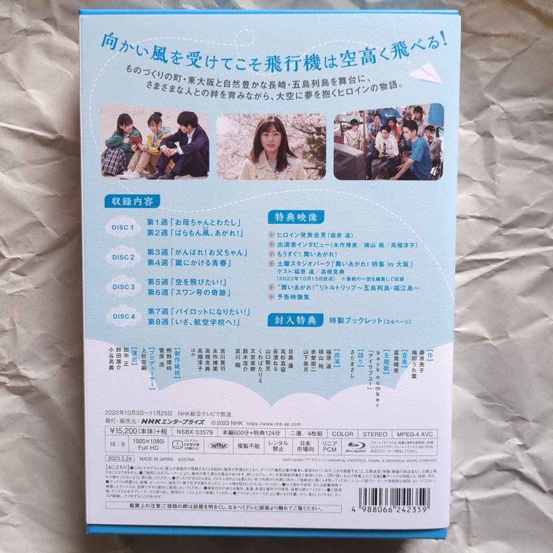 □値下げ□福原遥 赤楚衛二 山下美月 舞いあがれ! ブルーレイBOX1