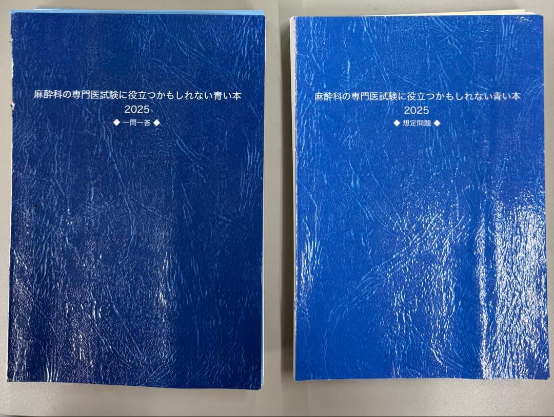 サラリーマン麻酔科　専門医試験対策本 2025年版