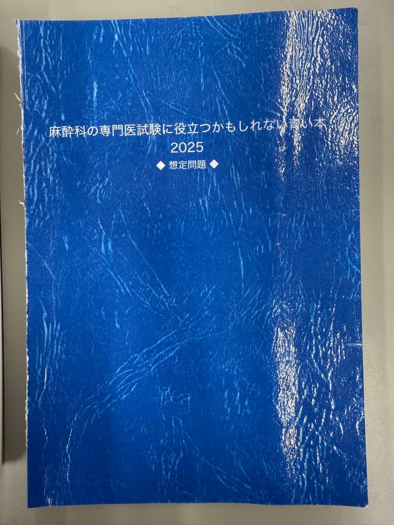 サラリーマン麻酔科　専門医試験対策本 2025年版