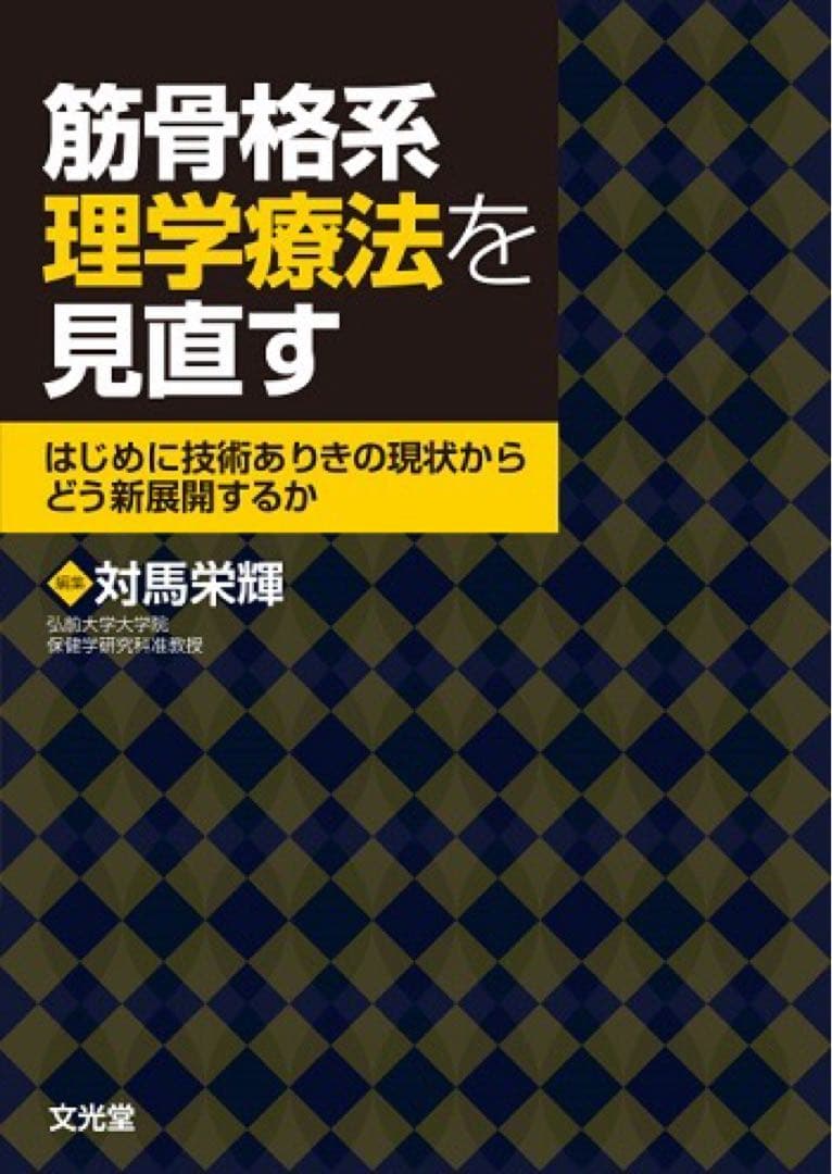 新品　筋骨格系理学療法を見直す