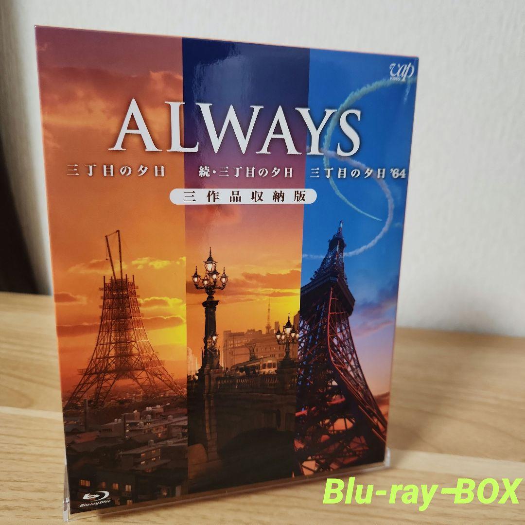 ALWAYS 三丁目の夕日/続・三丁目の夕日/三丁目の夕日'64 三作品収納版…