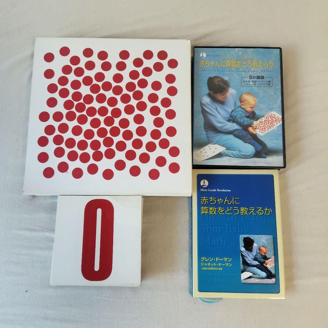 赤ちゃんに算数をどう教えるか　グレンドーマン ドッツカード 書籍 DVD