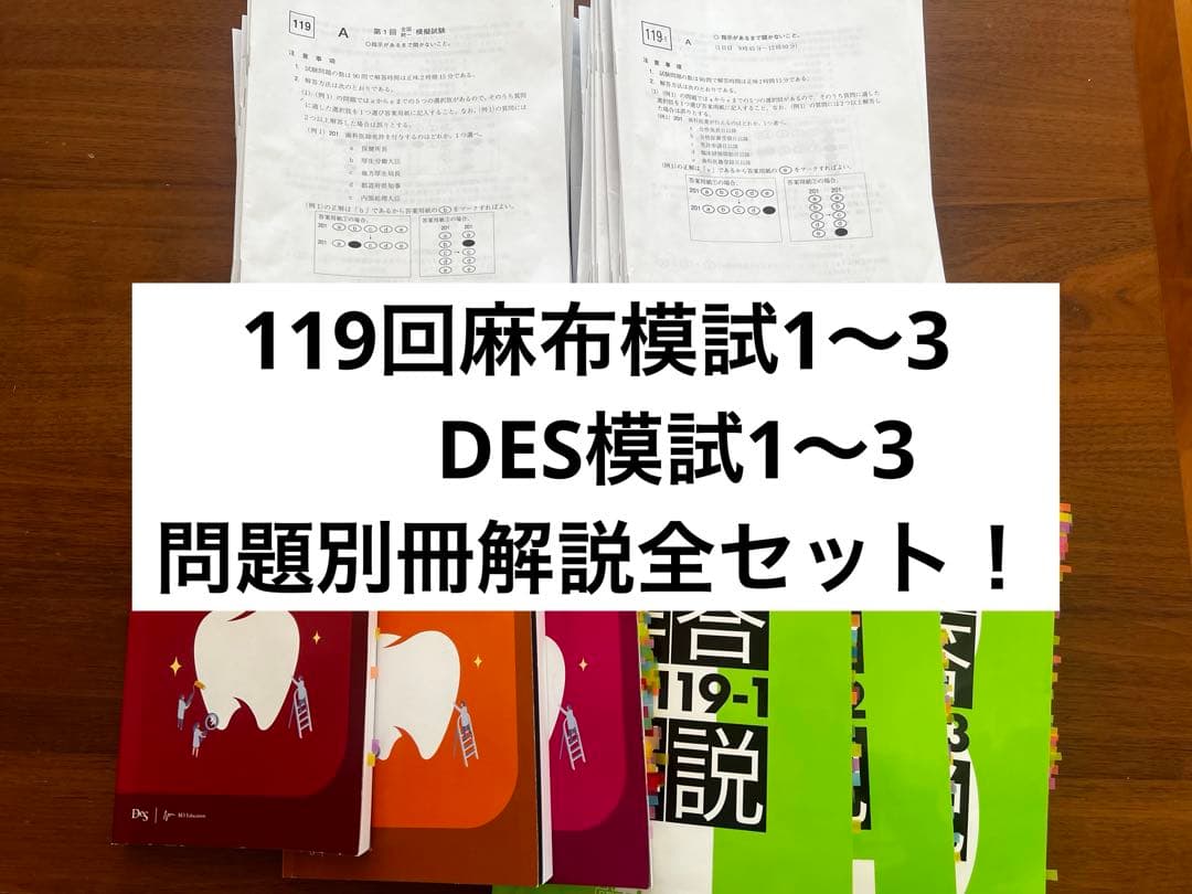 119回麻布模試1〜3回+DES模試1〜3回本試別冊解説【歯科医師国家試験模試】