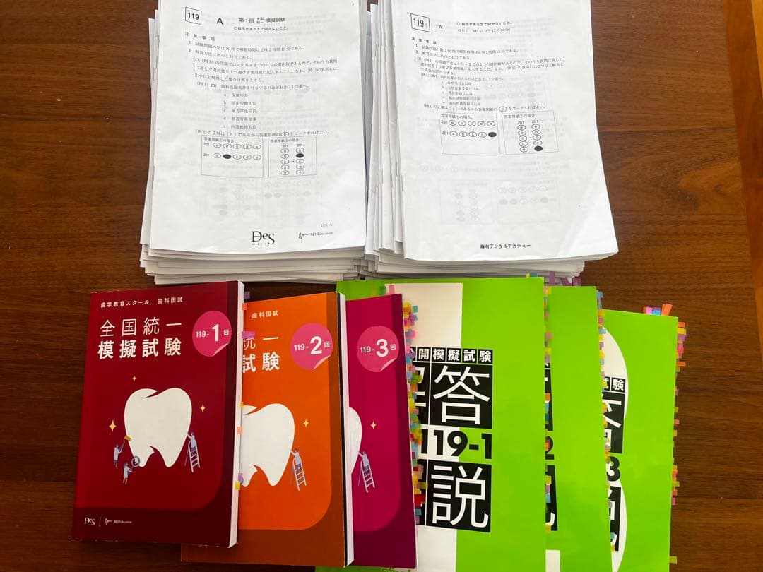 119回麻布模試1〜3回+DES模試1〜3回本試別冊解説【歯科医師国家試験模試】