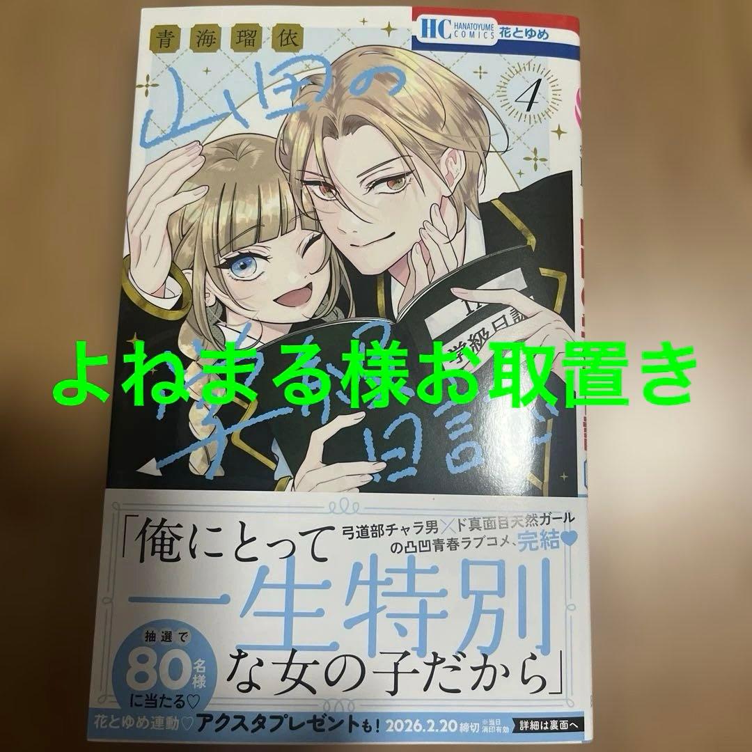 山田の学級日誌 4