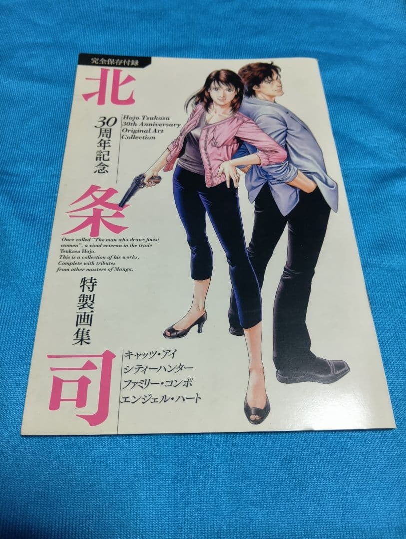 北条司 30周年記念 特製画集　コミックゼノン付録