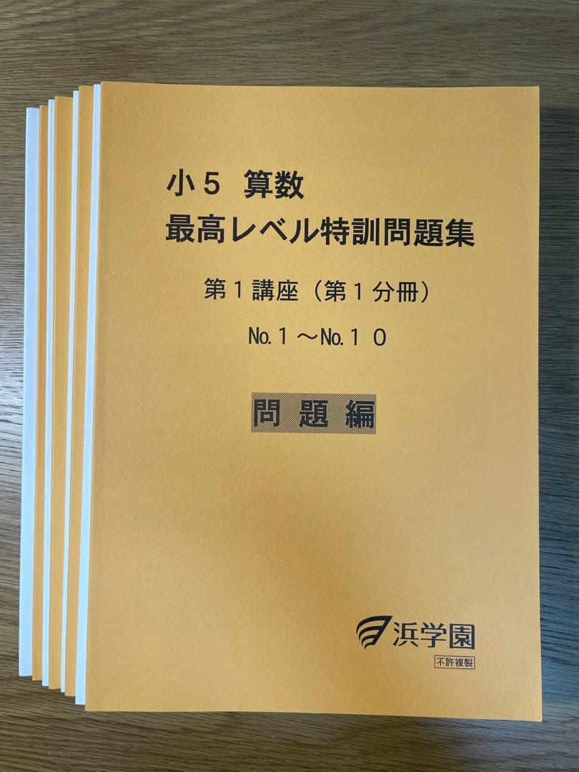 浜学園　小5 算数　最高レベル特訓問題集　計16冊